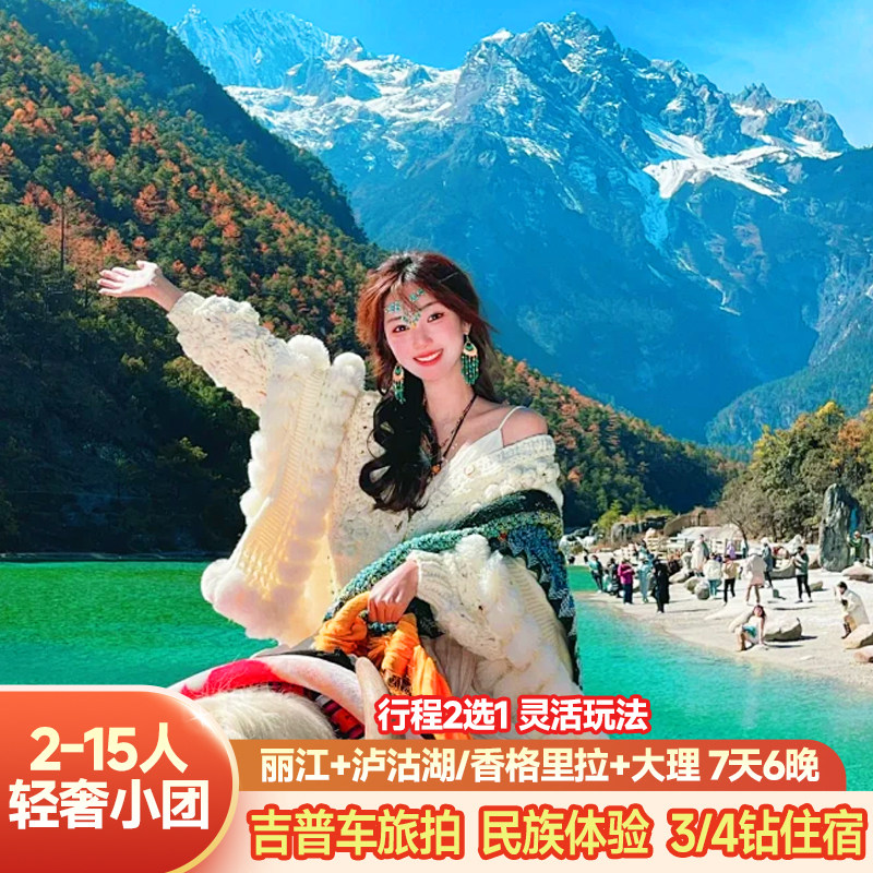 云南丽江大理旅游泸沽湖香格里拉7天6晚纯玩无购物小团15人跟团游 - 定制游预订