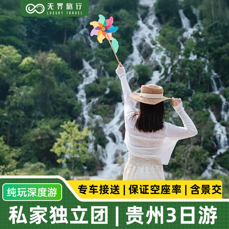私家独立团丨贵州旅游纯玩3天2晚贵阳黄果树瀑布千户苗寨小七孔 - 定制游预订