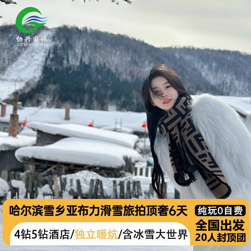 【全国出发】哈尔滨亚布力雪乡旅游4钻5钻酒店20人团纯玩0自费6天 - 定制游预订