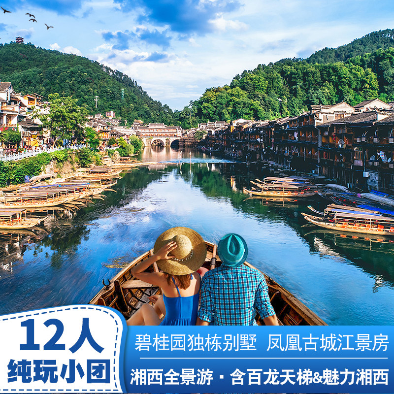 【12人小团】张家界凤凰旅游纯玩5天4晚五星别墅凤凰江景房跟团游 - 定制游预订