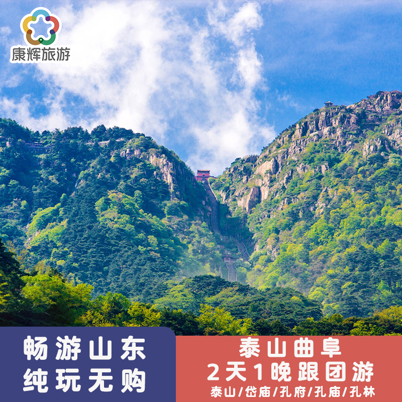 泰山曲阜三孔2天1晚跟团游拜孔子泰山祈福丨赠298封禅大典演出 - 定制游预订