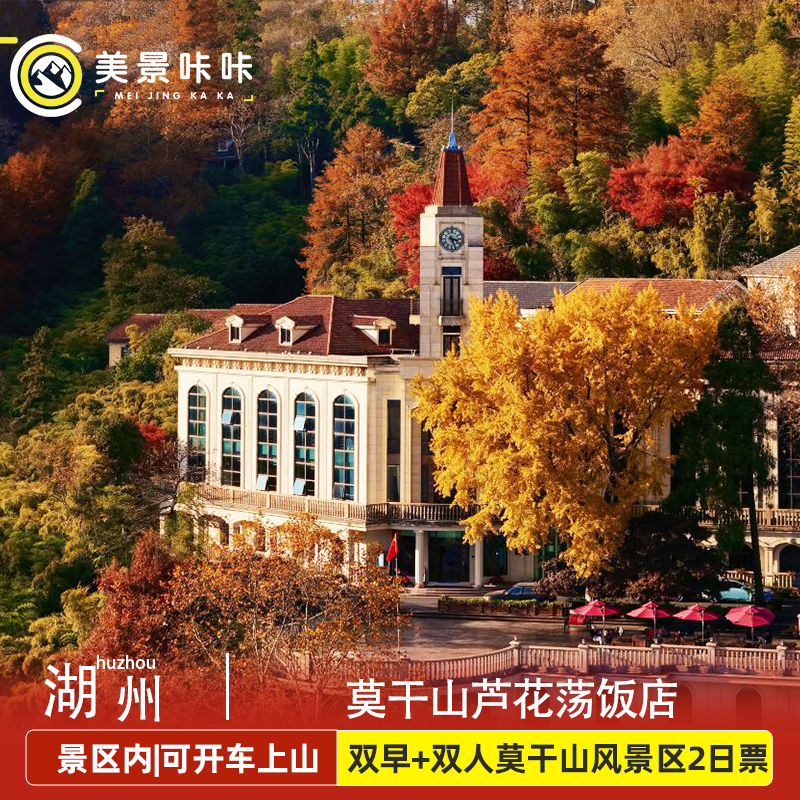 【可开车上山】景区内莫干山芦花荡饭店+双人莫干山风景区2日票+下午茶 - 定制游预订