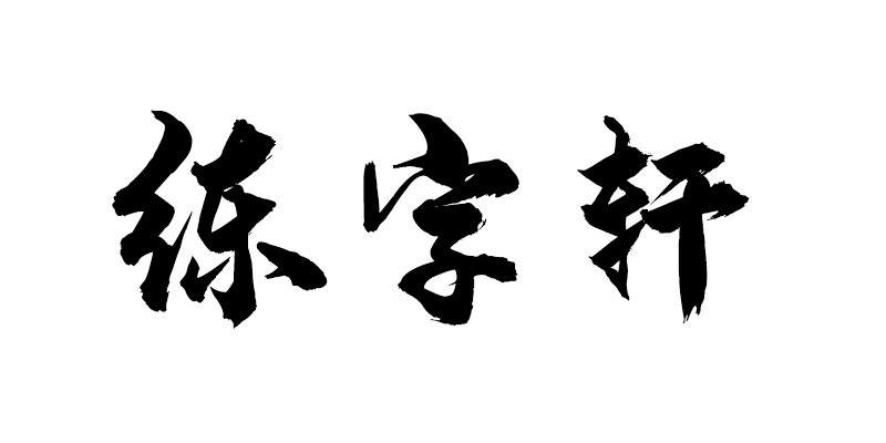 书行每日30字点阵课本同步一二三四五六年级上下册楷书描红练字贴-Taobao