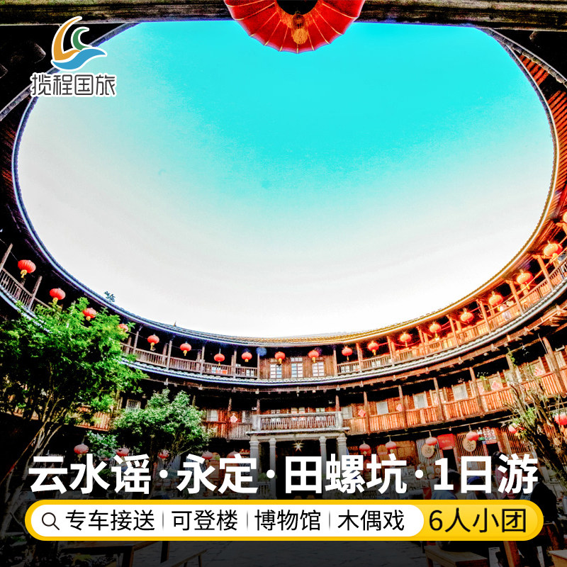 纯玩8人团【田螺坑永定云水谣】厦门漳州南靖土楼一日游跟团旅游 - 定制游预订