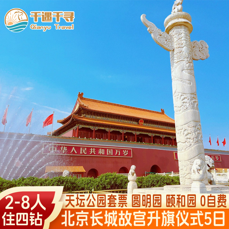 2-8人小团含机票+零自费北京旅游5天4晚跟团游故宫长城天坛圆明园 - 定制游预订