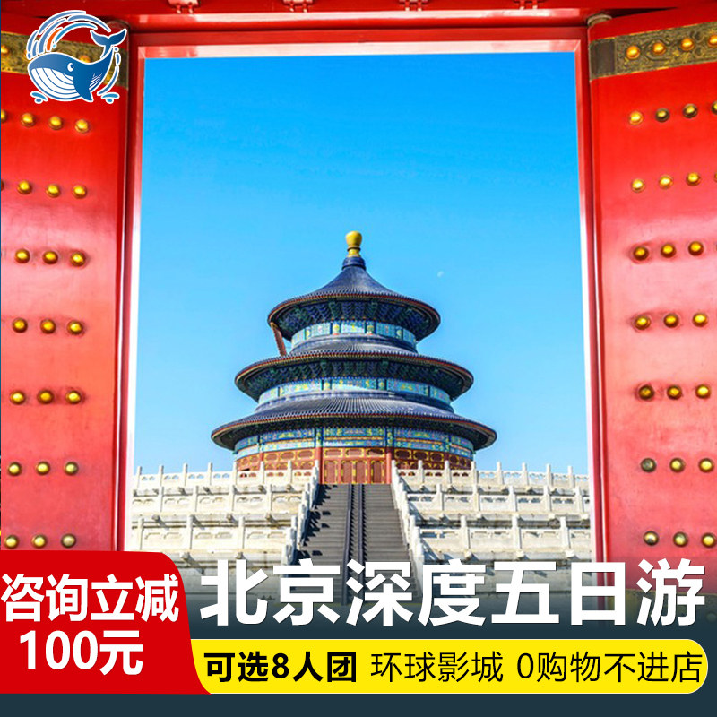 【可选8人小团】北京旅游北京5天4晚跟团游亲子游故宫天安门环球 - 定制游预订