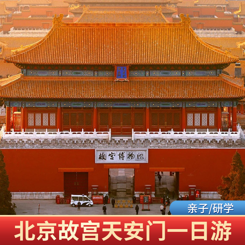 北京旅游北京一日游故宫故宫讲解故宫一日游讲解北京故宫讲解1日 - 定制游预订
