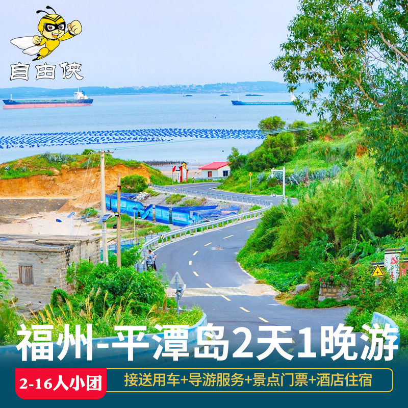 福州出发平潭岛汽车1晚2日跟团游 2天1晚跟团游 福州平潭岛旅游 - 定制游预订