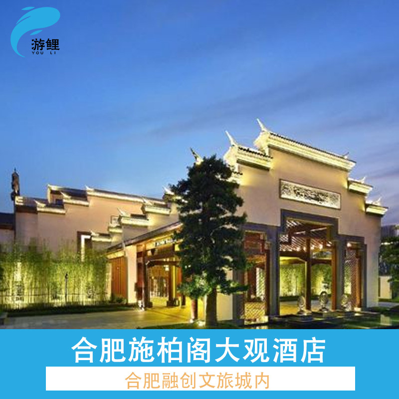 合肥施柏阁大观/永乐半山/诺富特/铂尔曼/美居酒店1晚 +双人融创乐园 - 定制游预订