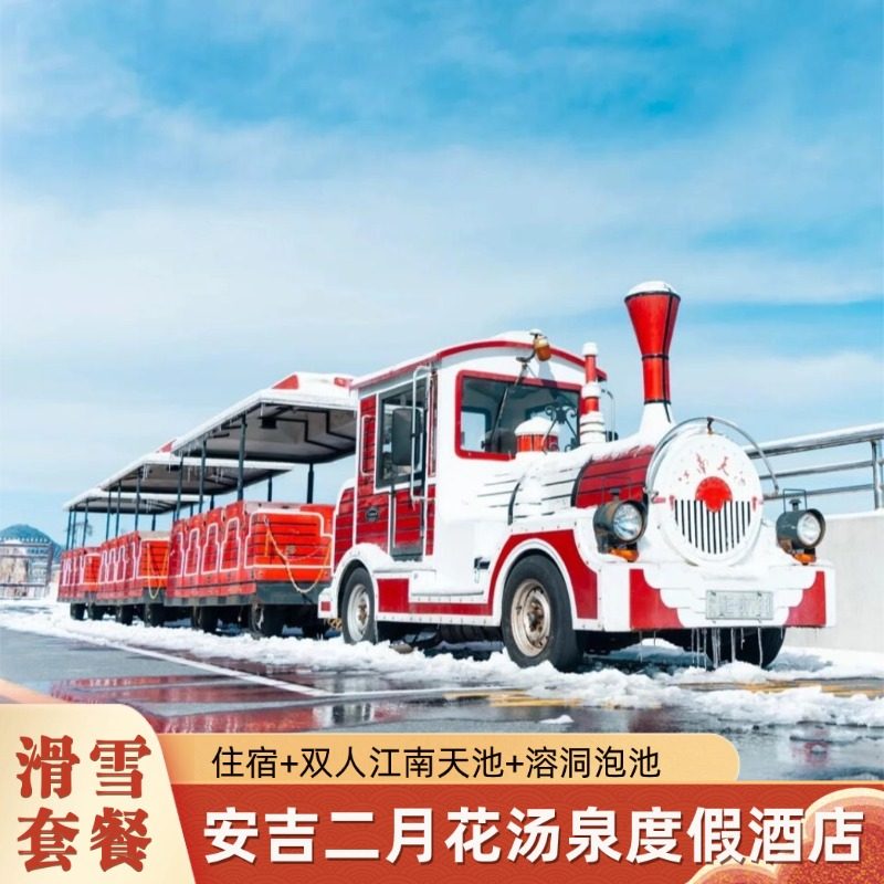 安吉二月花度假酒店1晚含早+次日滑 雪+溶洞泡池 - 定制游预订