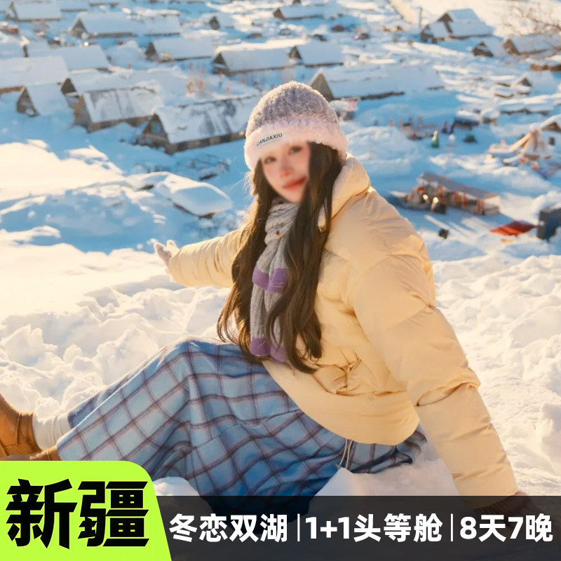 【1+1头等舱+升级5钻酒店】新疆旅游8天7晚跟团游赛里木湖6人小团 - 定制游预订