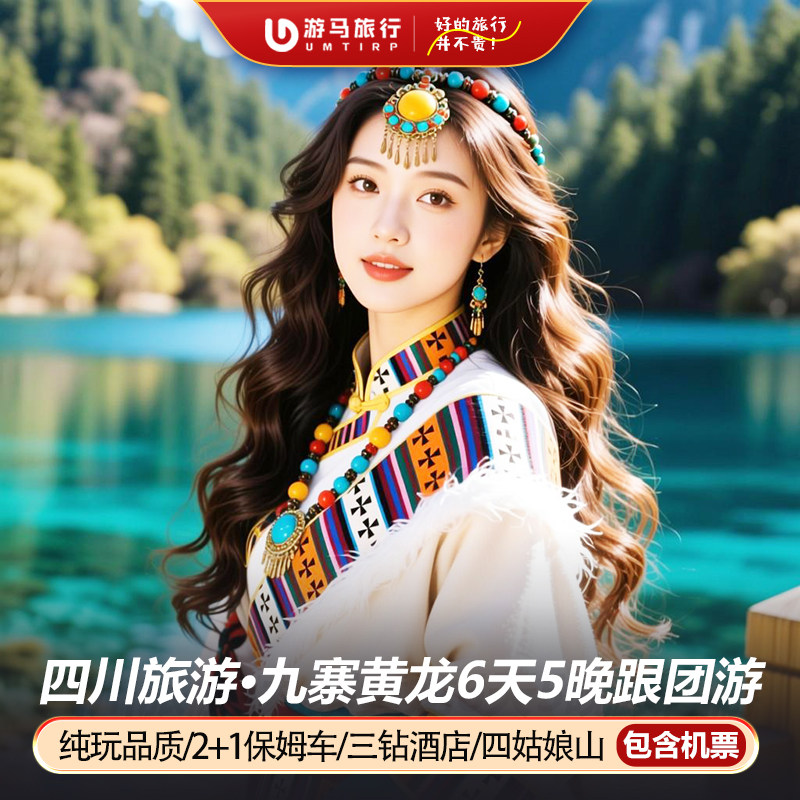 纯玩含机票 四川成都九寨沟旅游黄龙四姑娘山双桥沟6天5晚跟团游 - 定制游预订
