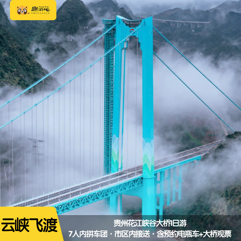 7人小团 贵州旅游贞丰花江峡谷大桥一日游含预约电瓶车+大桥观票 - 定制游预订