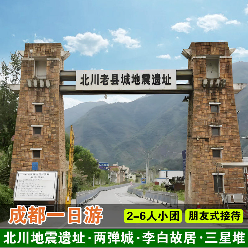 2-6人精品小团成都一日游北川地震遗址中国两弹城李白故居三星堆 - 定制游预订