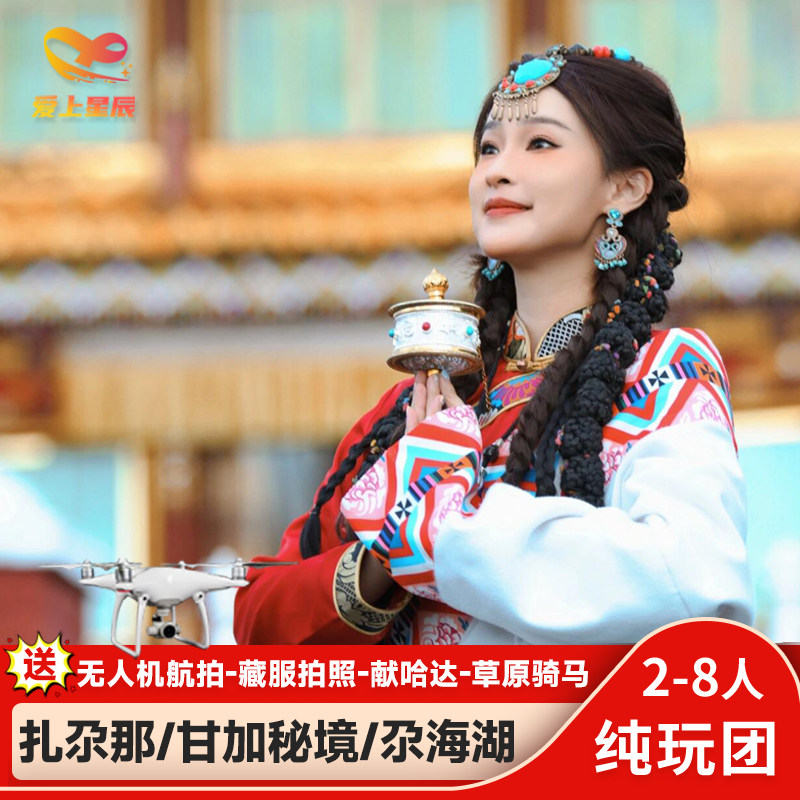 甘南旅游3天纯玩精品小团【无人机航拍】扎尕那甘加秘境郎木寺 - 定制游预订