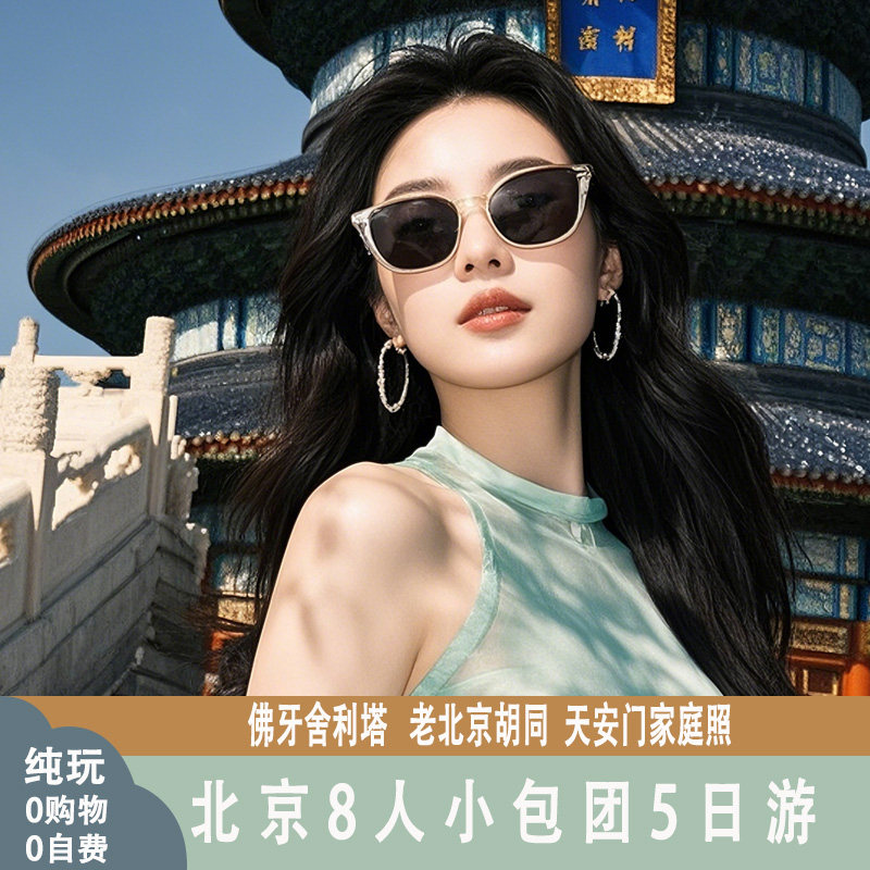 含机票北京纯玩8人小团故宫八达岭全程3环高档酒店5天4晚跟团旅游 - 定制游预订