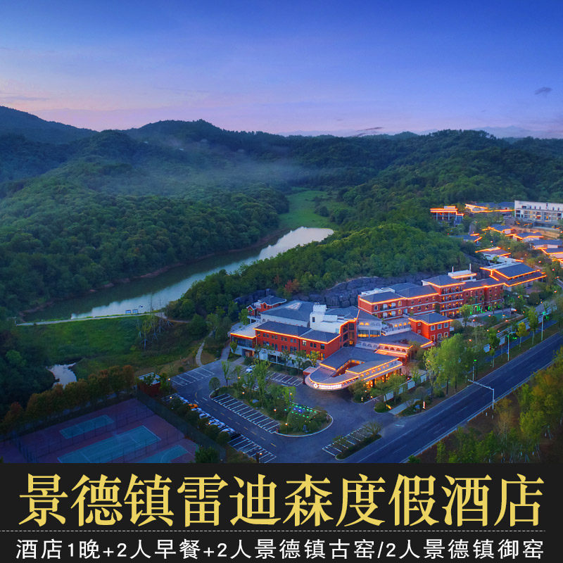 【景德镇2天1晚】景德镇雷迪森度假酒店+2人早餐 可选景德镇古窑 陶阳里御窑 博物馆 - 定制游预订