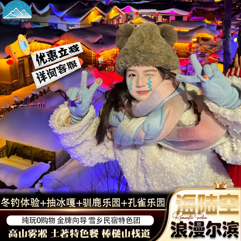 哈尔滨旅游跟团2天1晚可6人团雪乡+亲密驯鹿+孔雀乐园+雾凇+冬钓 - 定制游预订