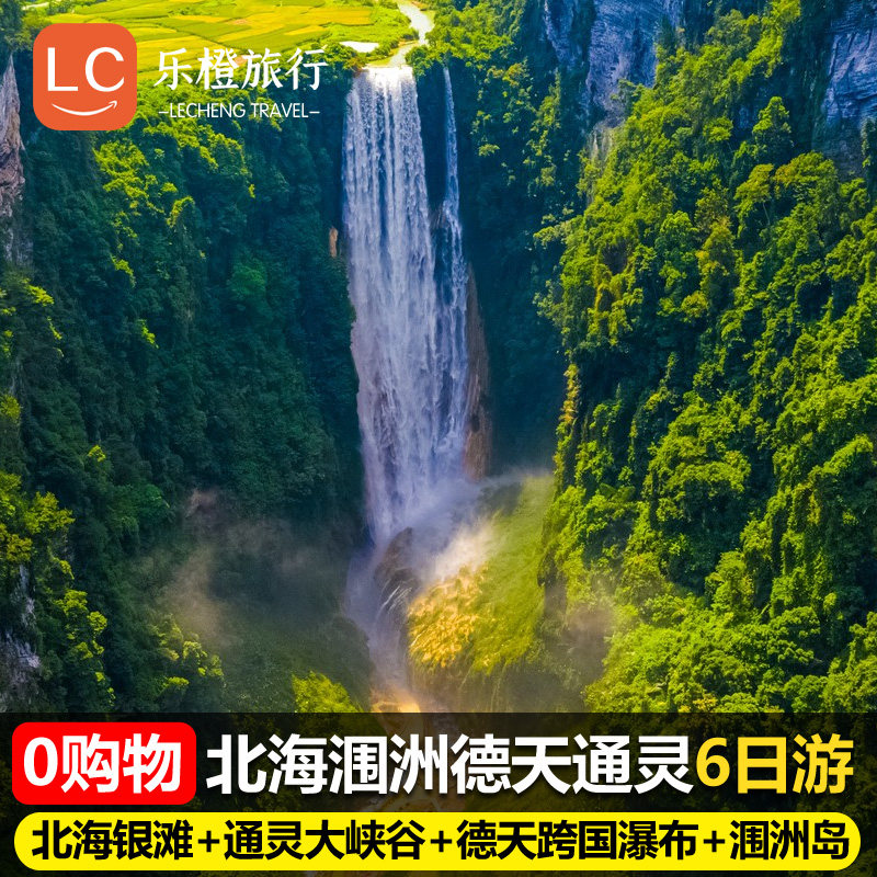 纯玩+船游明仕田园 北海涠洲岛通灵大峡谷德天瀑布旅游6天5晚跟 - 定制游预订