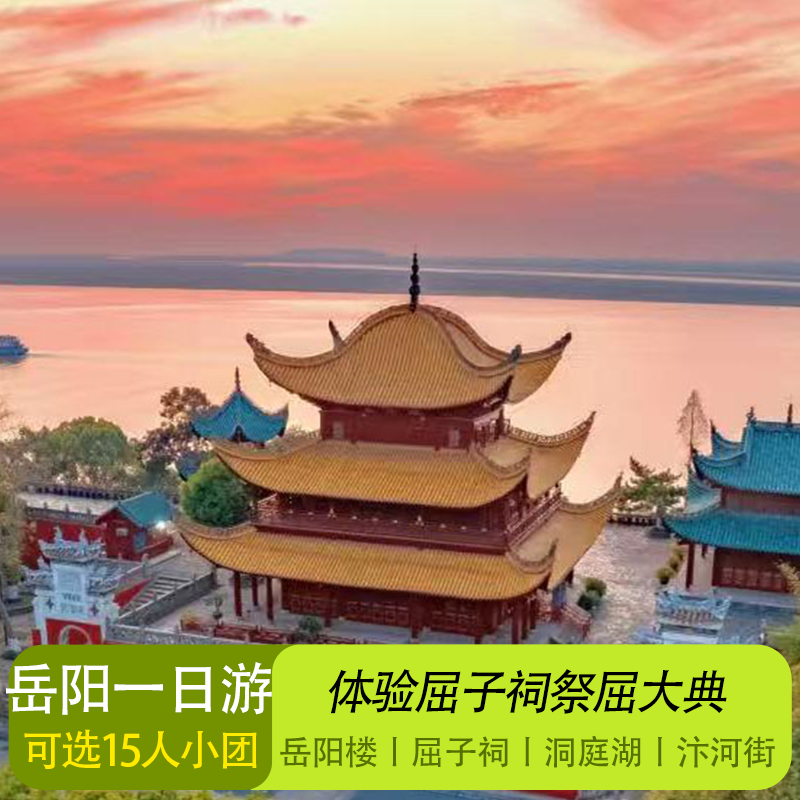 湖南旅游长沙出发岳阳一日游 岳阳楼 洞庭湖 小乔墓 屈子文化园 - 定制游预订