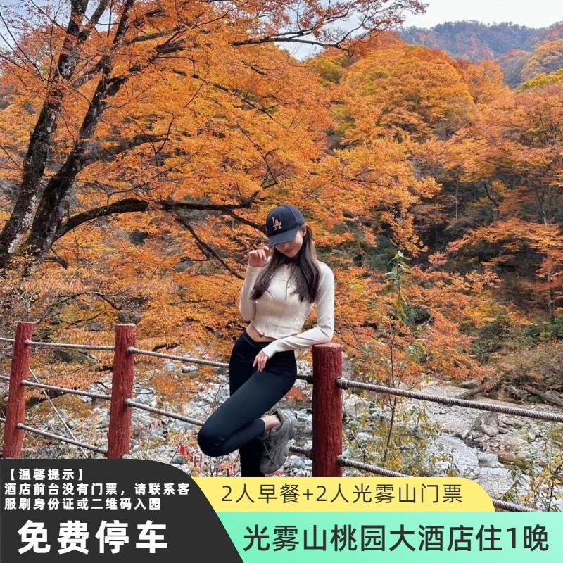 光雾山桃园大酒店住1晚+2人早餐+2人光雾山门票 - 定制游预订