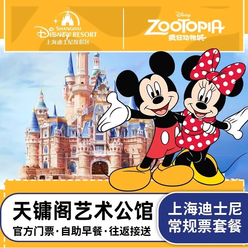 【5钻豪华.赠发箍】上海天镛阁艺术公馆1晚含迪士尼1日门票+双早+ 班车 - 定制游预订