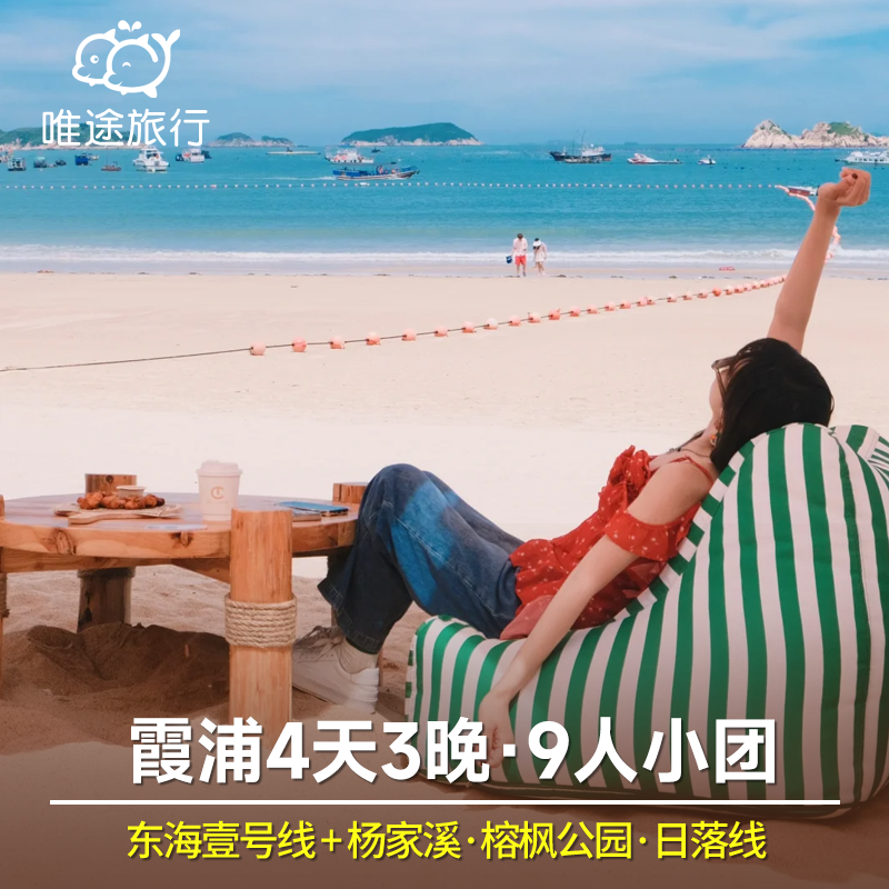 霞浦4天3晚杨家溪榕枫公园+东壁日落+北岐日出+东海壹号线+下尾岛 - 定制游预订