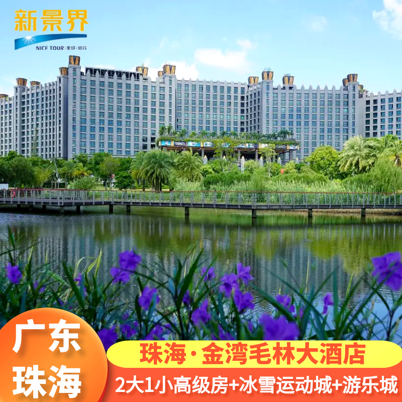 【特惠】2天1晚起享珠海金湾毛林大酒店双早套餐含冰雪运动城儿童亲子游乐城泳池 - 定制游预订