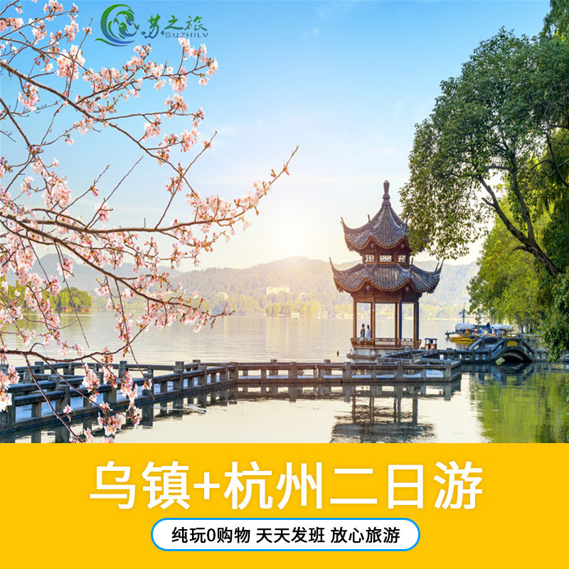 夜游乌镇+杭州西湖千古情2日跟团旅游/乌镇东西栅+酒店套餐自选 - 定制游预订