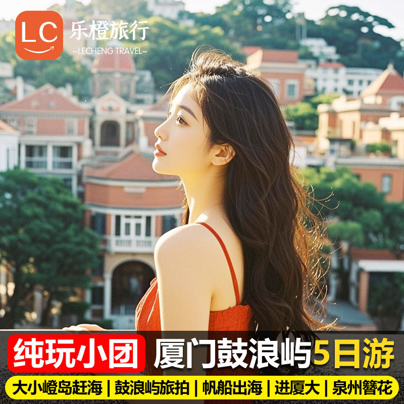 鼓浪屿旅拍+泉州簪花+东山岛出海+帆船 厦门纯玩旅游5天4晚跟团游 - 定制游预订