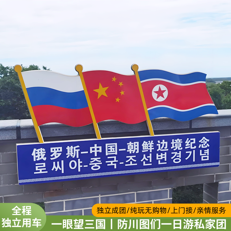 秋季游丨一眼望三国 珲春图们1日游包车亲情服务省心游可制定行程 - 定制游预订