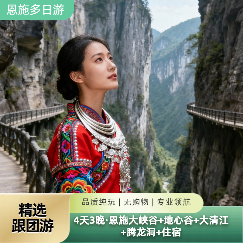 4天3晚·恩施大峡谷+地心谷+大清江+腾龙洞+住宿 - 定制游预订