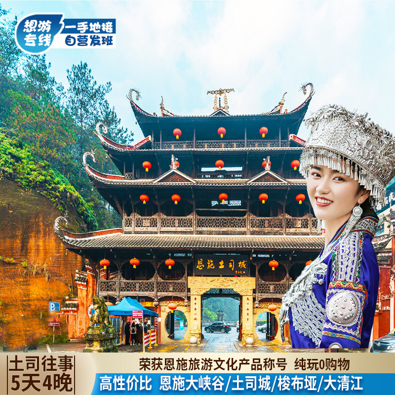 湖北恩施旅游5日游 恩施大峡谷清江梭布垭土司城屏山峡谷 纯玩 - 定制游预订