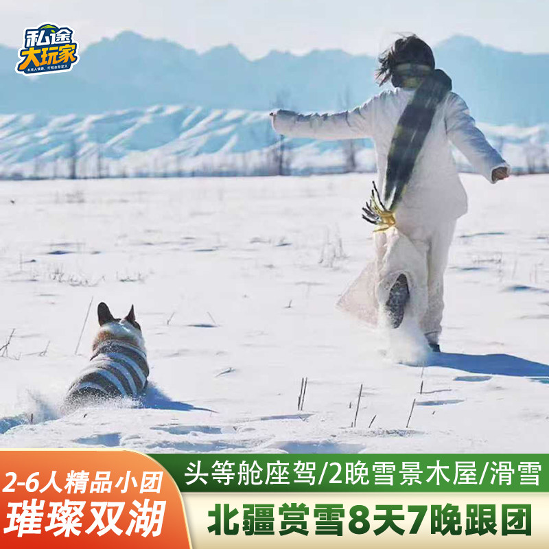 【璀璨双湖】新疆旅游纯玩6人小团 喀纳斯禾木赛里木湖拼车8日游 - 定制游预订