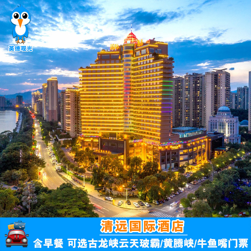 【周边游】清远国际酒店江景房/搭北江夜游古龙峡云天玻霸黄腾峡 - 定制游预订