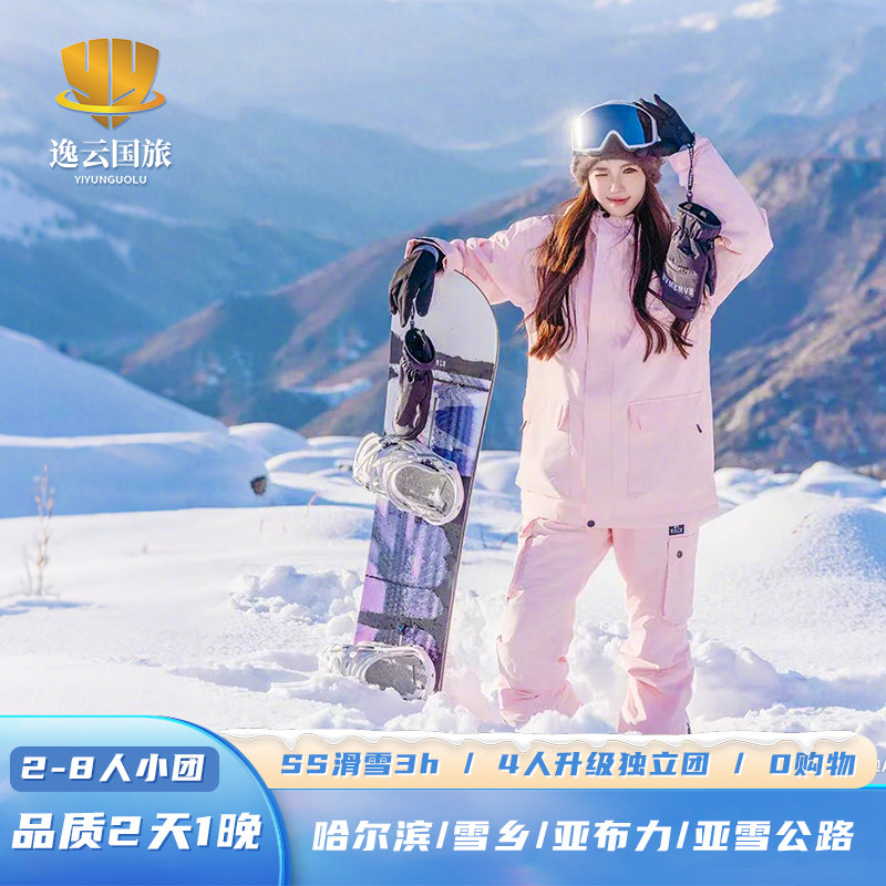 8人精品小团东北哈尔滨旅游雪乡亚布力滑雪亚雪公路2天1晚跟团游 - 定制游预订