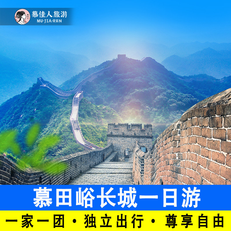 北京慕田峪长城一日游一家一团含门票包车上门接送私家小团旅游 - 定制游预订
