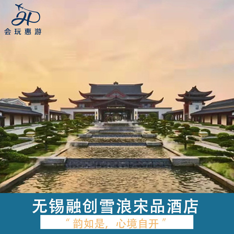 无锡融创雪浪宋品别墅酒店1-2晚+无锡融创乐园或海世界或3小时滑雪 - 定制游预订