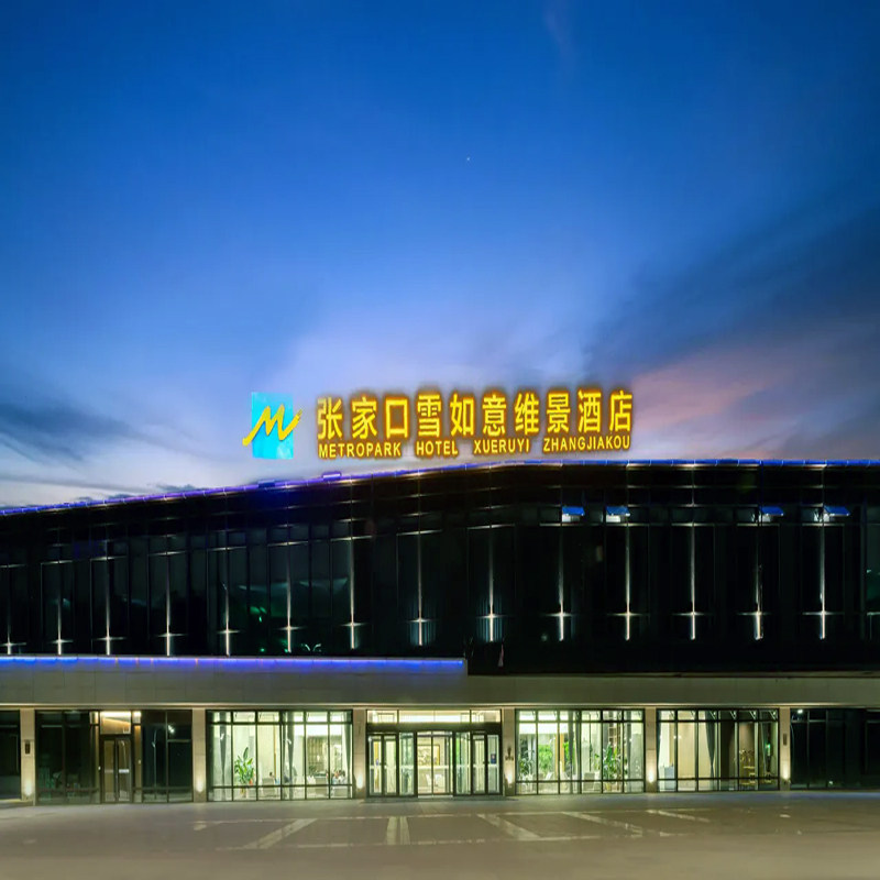 张家口雪如意滑雪小镇 冬季滑雪 雪如意维景酒店 1晚2日 可定其他滑雪套餐