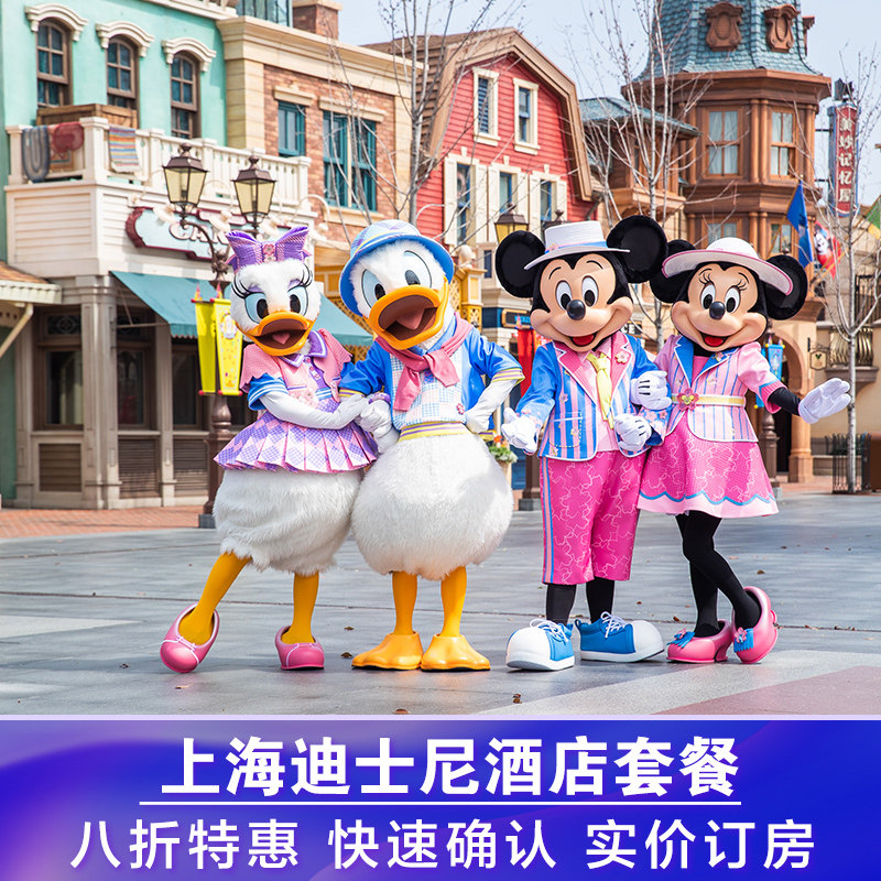 上海迪士尼周边上海柏思特酒店1晚+迪士尼门票+早餐+接驳+发箍