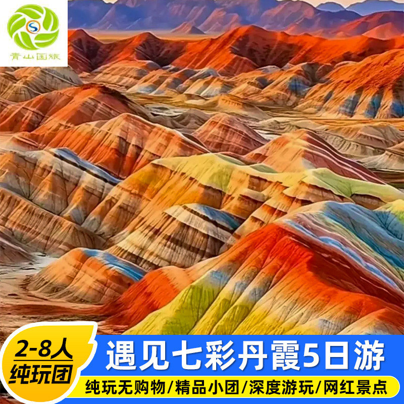 青海旅游5天4晚张掖卓尔山青海湖茶卡盐湖七彩丹霞青甘自由行拼车 - 定制游预订