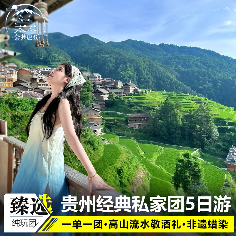 私家团贵州旅游纯玩5天4晚黄果树西江荔波小七孔肇兴侗寨亲子出行 - 定制游预订