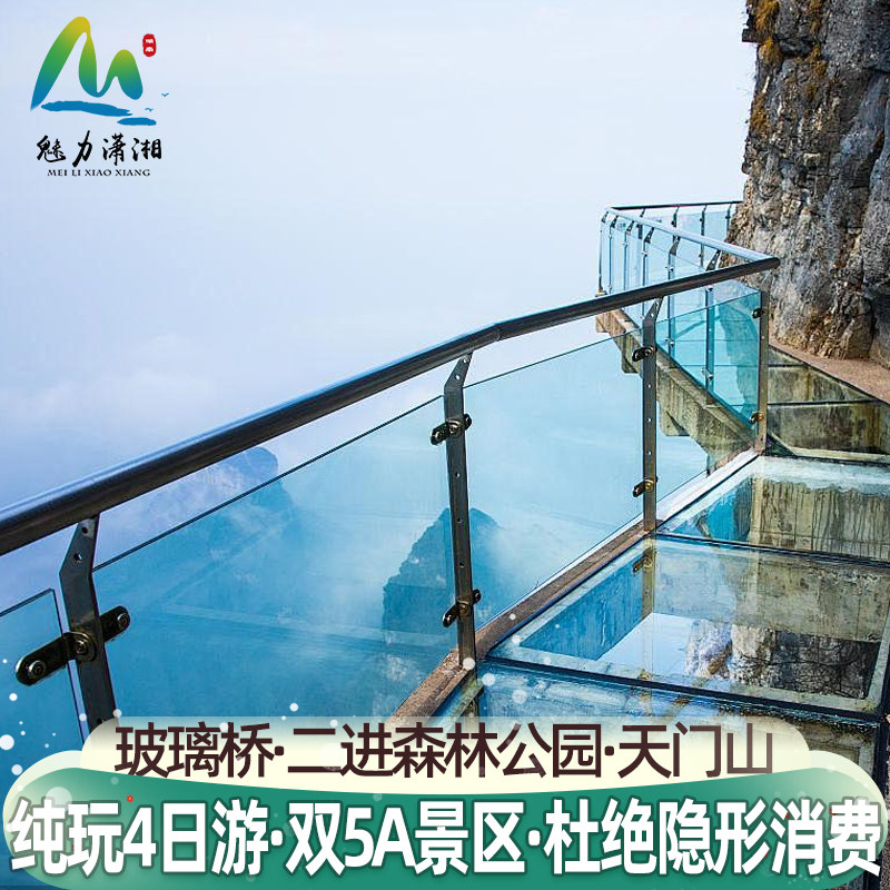 8人小团 张家界旅游4天3晚纯玩天门山玻璃桥栈道森林公园四日跟团 - 定制游预订