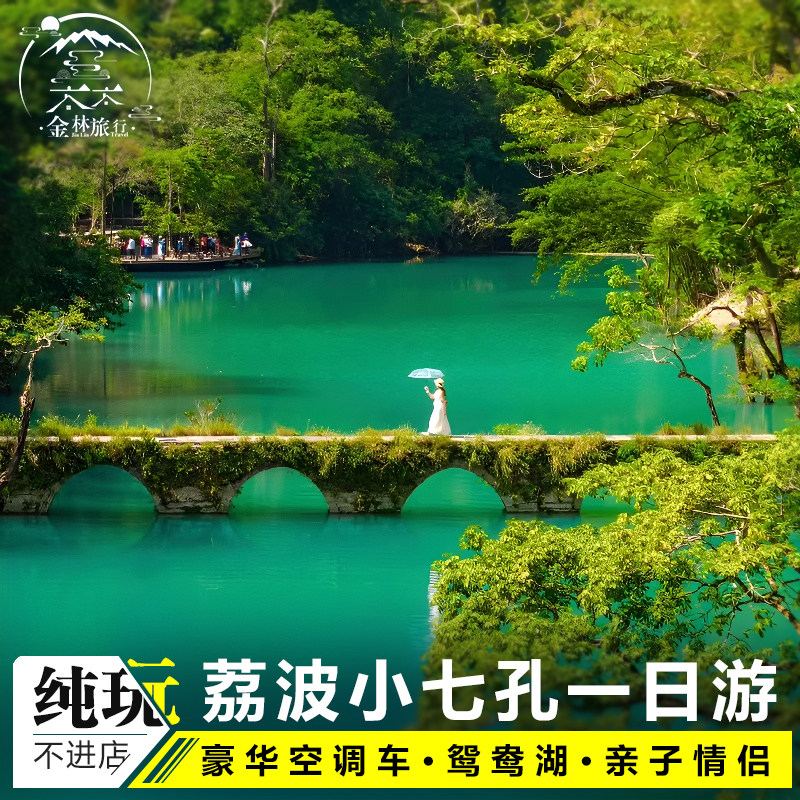 飞猪旅行贵州旅游纯玩1日游小七孔卧龙潭翠谷瀑布贵阳跟团亲子游 - 定制游预订