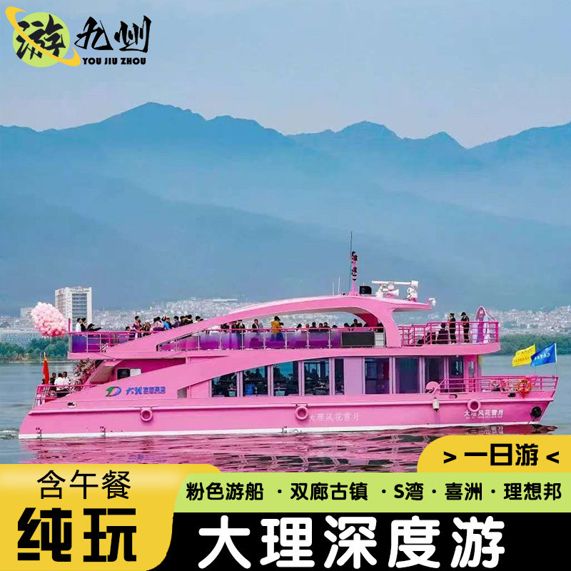 大理纯玩一日游 | 特色粉红游船喜洲古镇理想邦双廊S湾骑行含午餐 - 定制游预订