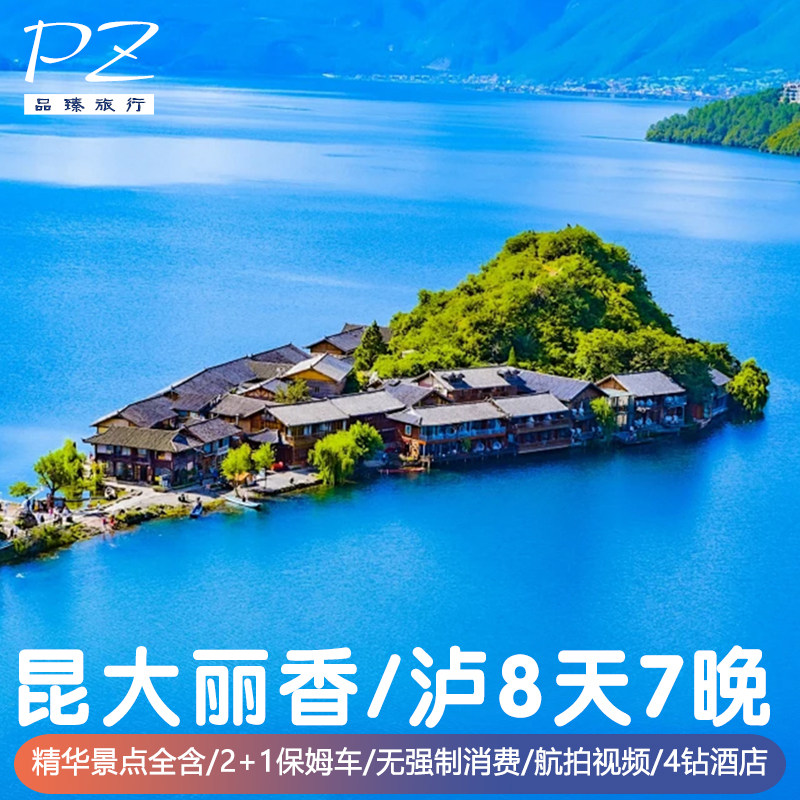 云南旅游8天7晚 4钻酒店|昆明大理洱海丽江泸沽湖/香格里拉二选一 - 定制游预订