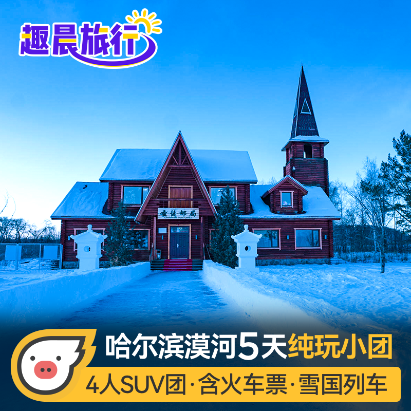 4人小团丨哈尔滨漠河旅游北极村北红村5天4晚纯玩无购物 - 定制游预订