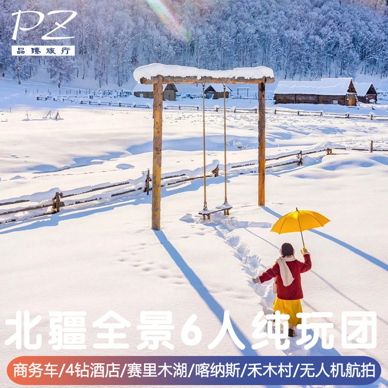 新疆旅游 | 阿勒泰赛里木湖禾木喀纳斯赠旅2-6人纯玩mini团7天6晚 - 定制游预订