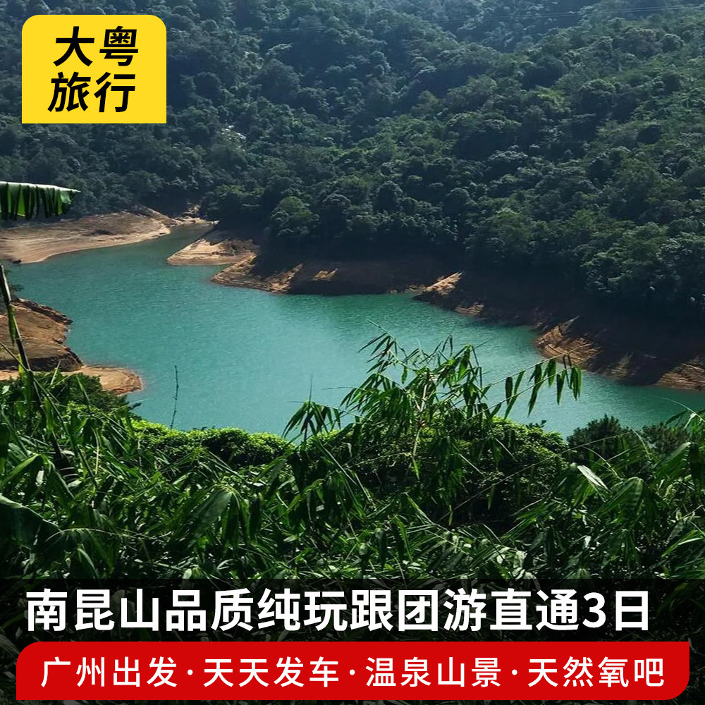 【广州出发】泡池山景房享自行游览南昆山大氧吧直通纯玩2日游 - 定制游预订