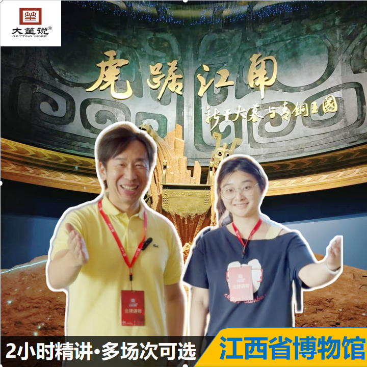 大笙说@江西省博物馆2小时讲解·含耳麦·上下午可选 - 定制游预订